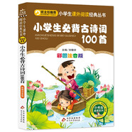 小學(xué)生必背古詩(shī)詞100首（彩圖注音版） 一二年級小學(xué)生課外閱讀經(jīng)典叢書(shū) 小書(shū)蟲(chóng)閱讀系列