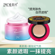 植美村（ZMC）素顏霜化妝免卸妝遮瑕護(hù)膚滋潤懶人霜補(bǔ)水保濕精華提亮暗沉 干性膚質(zhì) 素顏霜+氣墊CC
