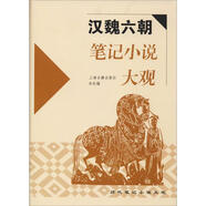 漢魏六朝筆記小說大觀 上海古籍出版社 王根林、黃益元、曹光甫校點(diǎn) 著 精裝 書籍
