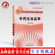 中藥化妝品學(xué)(新世紀(jì)全國(guó)高等中醫(yī)藥院校中醫(yī)美容系列教材) 劉華鋼 主編 中國(guó)中醫(yī)藥出版社 中醫(yī)美容