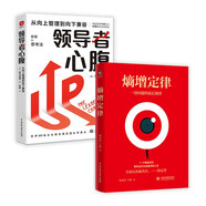 熵增定律+領(lǐng)導(dǎo)者心腹 解開人性問題的底層邏輯書套裝2冊(cè) 從向上管理到向下兼容 日本企業(yè)教父創(chuàng)業(yè)思考 職場(chǎng)純凈版厚黑學(xué)