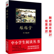 黑皮系列課外閱讀：緣緣堂（豐子愷散文作品精選集，名篇佳作盡收其中；原版呈現(xiàn)）七年級(jí)閱讀