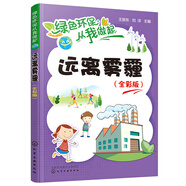 綠色環(huán)保從我做起--遠(yuǎn)離霧霾（全彩版）