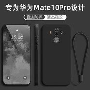 創(chuàng  )力升 華為mate10pro手機殼BLA一AL00液態(tài)硅膠mt10por保護套全包軟殼防摔外殼男女 【石墨黑】+掛繩 華為Mate10Pro