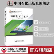 【官方旗艦店】精細化工工藝學(第三版) 電化學高分子材料分離工程化工原理實驗設備機械基礎化工安全化驗員讀本