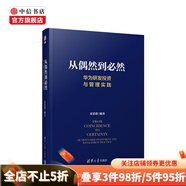 從偶然到必然 華為研發(fā)投資與管理實(shí)踐 夏忠毅 著 為客戶服務(wù)是華為存在的理由作者作品 中信書(shū)店