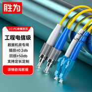 勝為（shengwei）光纖跳線 工程電信級(jí)LC-FC單模雙芯 9/125低煙無鹵環(huán)保外被 收發(fā)器尾纖 10米FSC-510