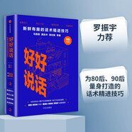 好好說話 新鮮有趣的話術(shù)精進技巧 羅振宇推薦 馬薇薇 黃執(zhí)中 周玄毅 等著 說話技巧 奇葩說 中信出版社