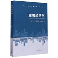 建筑經(jīng)濟學/高等學校工程管理專業(yè)系列教材