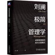 劉瀾極簡(jiǎn)管理學(xué)：成就管理者的四大心智模式