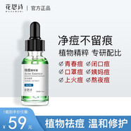 花恩詩無酸祛痘精華液綠光瓶祛痘印修復(fù)淡化痘印痘坑修復(fù)閉口男女青春痘 一瓶裝30ml【草本祛痘，輕微裝】