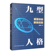 九型人格重塑你的職場(chǎng)優(yōu)勢（九型人格職場(chǎng)說(shuō)明書(shū)）