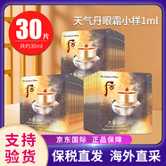 后（The history of Whoo）天氣丹小樣津率享拱辰享水妍天率丹水乳面霜精華雪美白眼霜隔離 后天氣丹眼霜小樣1ml*30片/袋