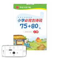 華夏萬卷 小學(xué)生必背古詩詞75+80首周培納楷書硬筆字帖臨摹描紅 教材規(guī)范字學(xué)生練字帖硬筆書法鉛筆鋼筆手字體