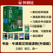 書(shū)蟲(chóng)升級版三級3 初三高一 牛津英漢雙語(yǔ)讀物（套裝共6冊 附掃碼音頻、習題答案、讀后測評）星際動(dòng)物園 風(fēng)語(yǔ)河岸柳