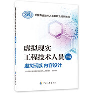虛擬現(xiàn)實(shí)工程技術(shù)人員（初級(jí)）--虛擬現(xiàn)實(shí)內(nèi)容設(shè)計(jì)--全國(guó)專業(yè)技術(shù)人員新職業(yè)培訓(xùn)教程