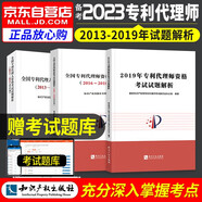 備考2024 專利代理師真題 2013-2019年歷年試題解析 3本套 全國專利代理師資格考試用書 代理人歷年真題 可搭配考試指南楊敏鋒通關(guān)秘籍