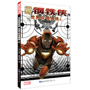 無敵鋼鐵俠：世界頭號通緝 上