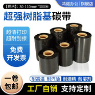 鴻諾（HON） 蠟基碳帶增強混合基加強樹(shù)脂基碳帶卷熱轉印條碼打印機通用覆膜亞銀pet銅版紙專(zhuān)用色帶 【H197】進(jìn)口樹(shù)脂基【耐高溫耐工業(yè)酒精】 110mm*300m