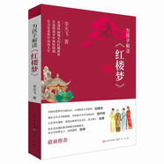 為孩子解讀《紅樓夢(mèng)》(李天飛作品，中國(guó)紅樓夢(mèng)協(xié)會(huì)副會(huì)長(zhǎng) 趙建忠 力薦，語(yǔ)言活潑，通過(guò)有趣的問(wèn)題讓孩子對(duì)紅樓夢(mèng)產(chǎn)生興趣，學(xué)習(xí)中國(guó)優(yōu)秀傳統(tǒng)文化，8-14歲適讀)