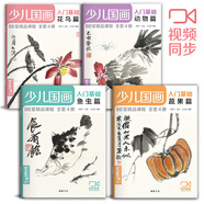 4冊全套《少兒國畫入門基礎》花鳥蔬果動物魚蟲篇幼兒童初學畫畫實用臨摹教材寫意美術課件教程書籍起步楊建飛
