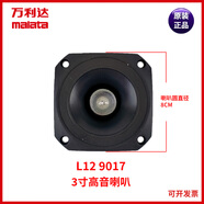 萬(wàn)利達廣場(chǎng)舞戶(hù)外音響  L12 M+9017J12 M+9020 低音喇叭 高音喇叭 L12 9017高音喇叭 直徑8cm