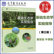 普通動物學+ 植物學馬煒梁+動物行為學+植物生理學+基礎生態(tài)學版+遺傳學第四版+動物生物學（第5版）大學動植物學考研教材綜合大學師范院校農林醫(yī)學院校本科研究生教材 基礎生態(tài)學實驗指導（第三3版）婁安如
