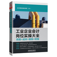 工業(yè)企業(yè)會計崗位實操大全（預算+成本+做賬+財報）