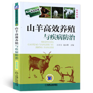 山羊高效養(yǎng)殖與疾病防治 養(yǎng)羊技術(shù)大全書籍 羊病全書技術(shù)書 獸醫(yī)實(shí)用手冊(cè)預(yù)防診斷科學(xué)生態(tài)飼