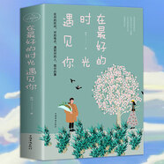 【正版書籍】女性勵志書籍 在最好的時光遇見你我在等風(fēng)也在等你 一本洗滌心靈遇見愛情的書 青春文學(xué)校園都市言情小說愛情故事女性勵志正能量書籍BB 【單冊】在最好的時光遇見你