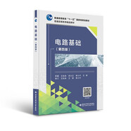 電路基礎（第四版）