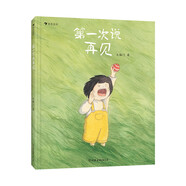 第一次說(shuō)再見 原創(chuàng)治愈系生命教育繪本 遭遇離別時(shí)學(xué)會(huì)如何說(shuō)再見 3-7歲 浪花朵朵3—6歲