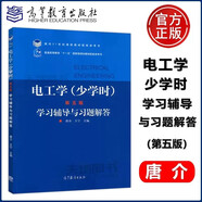 現(xiàn)貨包郵 電工學(少學時)第五版 學習輔導與習題解答 唐介 王寧 高等教育出版社