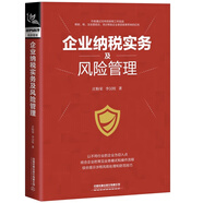 企業(yè)納稅實務及風險管理