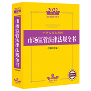 2022年版中華人民共和國市場監(jiān)管法律法規(guī)全書（含相關(guān)政策）