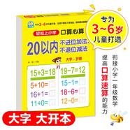 幼小銜接一日一練 20以內(nèi)不進位加法、不退位減法（口算心算）輕松上小學全套整合教材 大開本 適合3-6歲幼兒園 一年級幼升小數(shù)學練習?