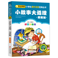 小故事大道理（男孩版）（彩圖注音版） 一二年級小學(xué)生課外閱讀經(jīng)典叢書 課外閱讀系列
