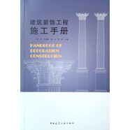建筑裝飾工程施工手冊(cè)