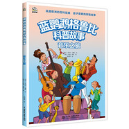 藍(lán)鸚鵡格魯比科普故事 音樂(lè)之旅 關(guān)于音樂(lè)的科普百科書(shū) 瑞士引進(jìn)彩色繪本 兒童科普故事書(shū) 引領(lǐng)孩子探索世界培養(yǎng)大格局和全球視野7-14歲