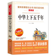 中華上下五千年/愛閱讀兒童文學名著三四五六年級 快樂讀書吧 還原歷史 通俗易懂