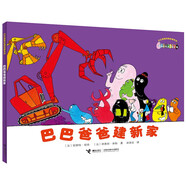 巴巴爸爸建新家/巴巴爸爸經(jīng)典故事系列
