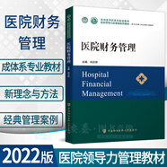 【單本套裝可選】【全套17本】醫(yī)院領(lǐng)導(dǎo)力及管理系列教材醫(yī)療質(zhì)量與安全管理醫(yī)療保險管理醫(yī)院評審與認證醫(yī)院人力資源管理醫(yī)院運營管理醫(yī)院管理工具 醫(yī)院財務(wù)管理