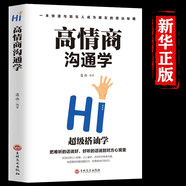 高情商溝通學(xué) 情商培養(yǎng)社交職場(chǎng)為人處世說話技巧語言能力演講口才書