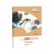 樂(lè)學(xué)好字帖寫(xiě)字課課練五年級(jí)上冊(cè)昆玉顏楷與部編版語(yǔ)文教材同步首都師范大學(xué)專(zhuān)家團(tuán)隊(duì)傾力打造優(yōu)字
