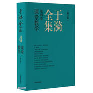 于漪全集 4 課堂教學(xué) （修訂版）