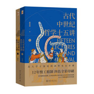 古代中世紀(jì)哲學(xué)十五講（全二冊(cè)）吳天岳教授作品 從前蘇格拉底到中世紀(jì)盛期2000年間西方哲學(xué)史