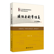 漢語音韻學(xué)講義 21世紀(jì)漢語言專業(yè)規(guī)劃教材專業(yè)方向基礎(chǔ)教材系列