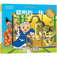經(jīng)典童話大師繪：聰明的一休