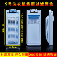 適配澳柯瑪 海爾洗衣機(jī)線屑收集盒 過濾網(wǎng)盒 垃圾盒子 除毛器配件 B10018BF31