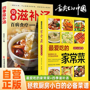 【全2冊(cè)】智慧生活-最愛吃的家常菜+四季滋補(bǔ)湯 舌尖上的中國(guó)家常菜譜大全居家烹飪煲湯書籍養(yǎng)生湯營(yíng)養(yǎng)湯